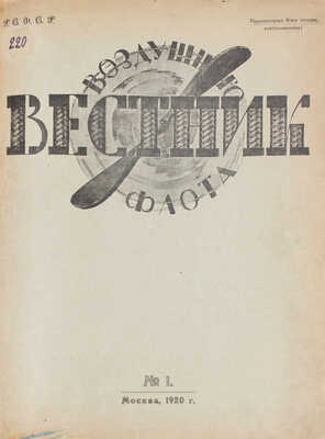 Вестник воздушного флота. [Журнал]. 1920. № 1. М.: Типо-лит. воздушного флота, 1920.